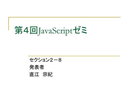 第４回JavaScriptゼミ セクション２－８ 発表者 直江　宗紀.