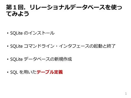 第１回．リレーショナルデータベースを使ってみよう