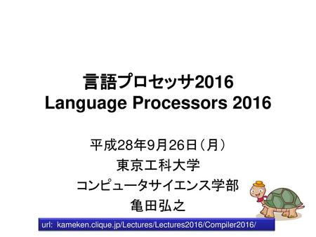 言語プロセッサ2016 Language Processors 2016