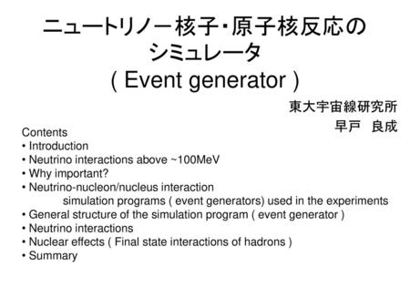 ニュートリノ－核子・原子核反応のシミュレータ ( Event generator )