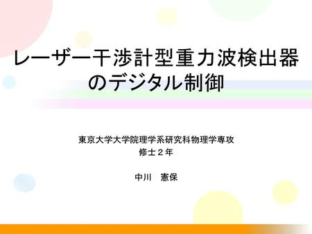 レーザー干渉計型重力波検出器のデジタル制御