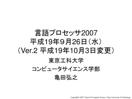 言語プロセッサ2007 平成19年９月26日（水） （Ver.2 平成19年10月3日変更）