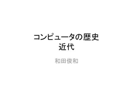 コンピュータの歴史 近代 和田俊和.