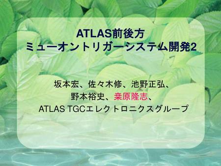 ATLAS前後方 ミューオントリガーシステム開発2