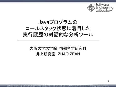 Javaプログラムの コールスタック状態に着目した 実行履歴の対話的な分析ツール