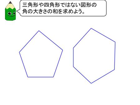 三角形や四角形ではない図形の 角の大きさの和を求めよう。.