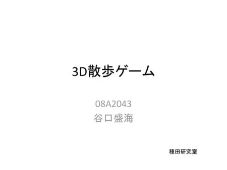 3D散歩ゲーム 08A2043 谷口盛海 種田研究室.