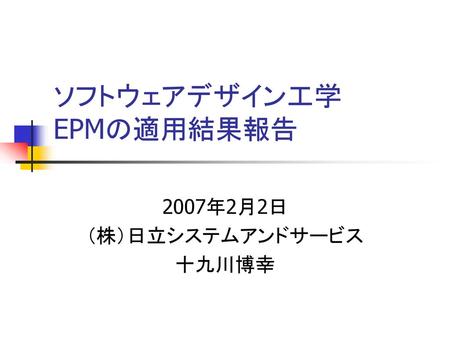 ソフトウェアデザイン工学 EPMの適用結果報告