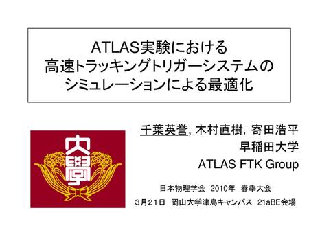 ATLAS実験における 高速トラッキングトリガーシステムの シミュレーションによる最適化