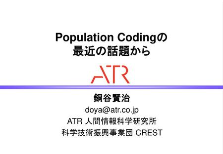 Population Codingの 最近の話題から