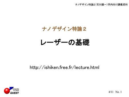 ナノデザイン特論２ レーザーの基礎 http://ishiken.free.fr/lecture.html.