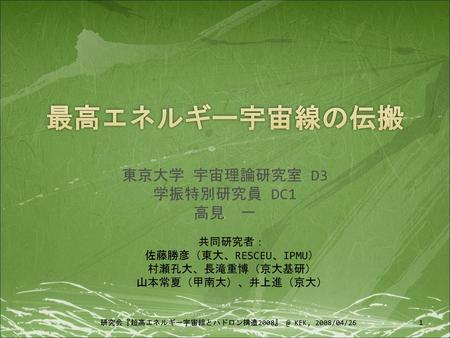 東京大学 宇宙理論研究室 D3 学振特別研究員 DC1 高見 一