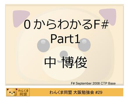 ０からわかるF# Part1 中 博俊 F# September 2008 CTP Base.