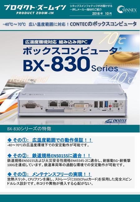 BX-830シリーズの特徴 ◆ その①： 広温度範囲での動作保証！！ ◆ その②： 鉄道規格EN50155に適合！！