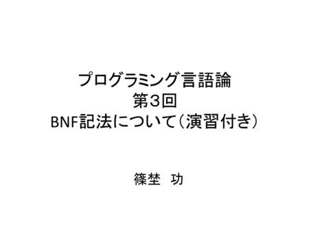プログラミング言語論 第３回 BNF記法について（演習付き）