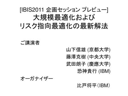 [IBIS2011 企画セッション プレビュー] 大規模最適化および リスク指向最適化の最新解法