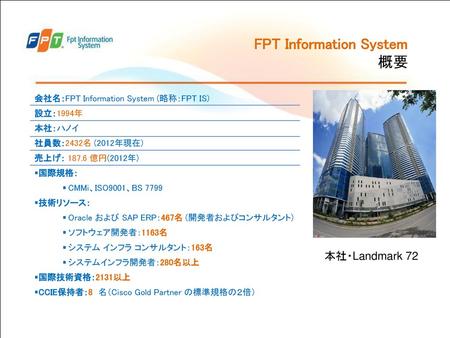 FPT Information System 概要