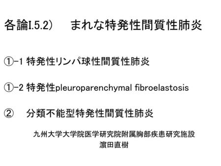 九州大学大学院医学研究院附属胸部疾患研究施設