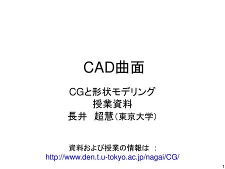 CGと形状モデリング 授業資料 長井 超慧（東京大学）