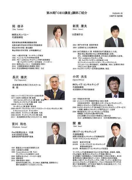 第26期「ＣＥＯ講座」講師ご紹介 岡 俊子 新見 康夫 （Oka Toshiko） (Niimi Yasuo） 長沢 雄次 小河 光生