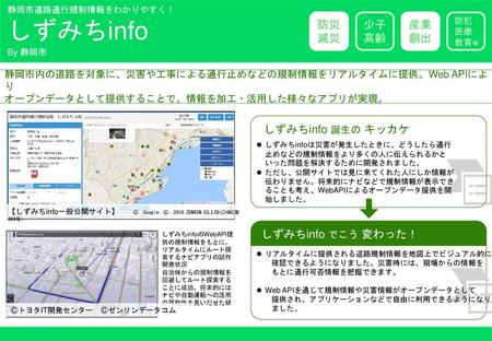 しずみちinfo 防災 減災 防災 減災 少子 高齢 産業 創出 しずみちinfo 誕生の キッカケ しずみちinfo でこう 変わった！