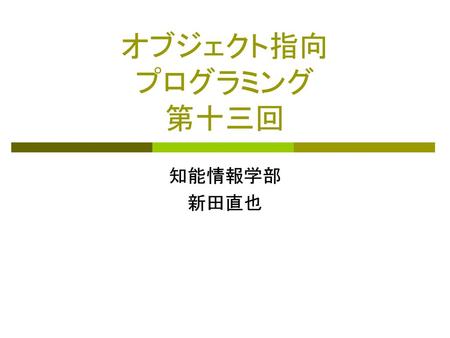 オブジェクト指向 プログラミング 第十三回 知能情報学部 新田直也.
