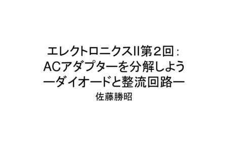 エレクトロニクスII第２回： ACアダプターを分解しよう ーダイオードと整流回路ー