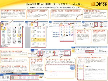Microsoft Office 2010 クイックガイド ～Word編～