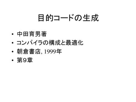 目的コードの生成 中田育男著 コンパイラの構成と最適化 朝倉書店, 1999年 第９章.