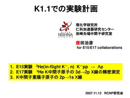 K1.1での実験計画 應田治彦 1. E15実験 3He(in-flight K－, n) K－pp → Λp