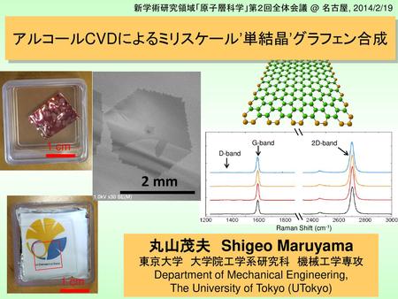 アルコールCVDによるミリスケール’単結晶’グラフェン合成