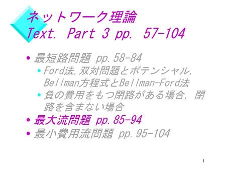 ネットワーク理論 Text. Part 3 pp 最短路問題 pp 最大流問題 pp.85-94