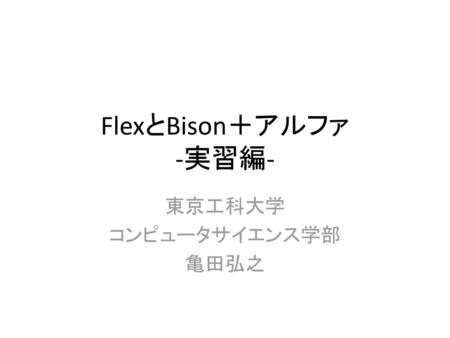 FlexとBison＋アルファ -実習編-