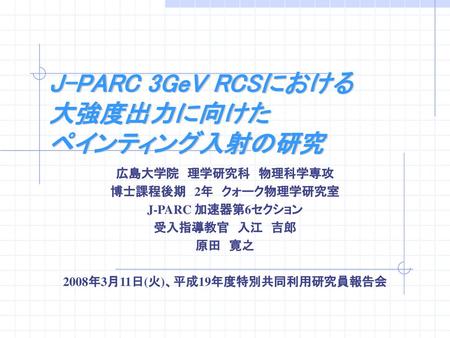 J-PARC 3GeV RCSにおける 大強度出力に向けた ペインティング入射の研究