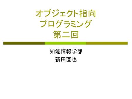 オブジェクト指向 プログラミング 第二回 知能情報学部 新田直也.
