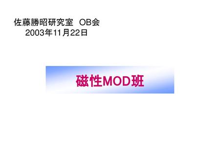 佐藤勝昭研究室　OB会2003年11月22日　 磁性MOD班.