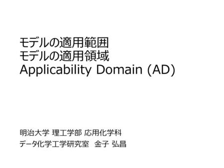 モデルの適用範囲 モデルの適用領域 Applicability Domain (AD)