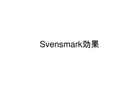 Svensmark効果.