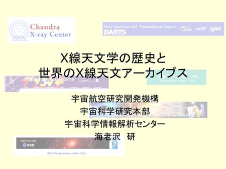 X線天文学の歴史と 世界のX線天文アーカイブス