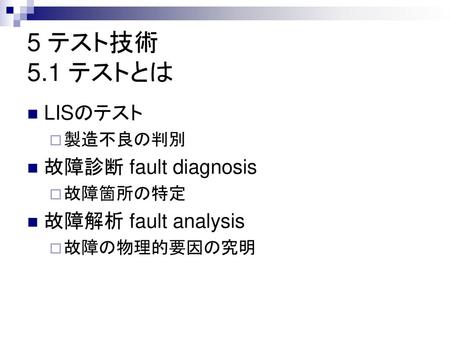 5 テスト技術 5.1 テストとは LISのテスト 故障診断 fault diagnosis 故障解析 fault analysis