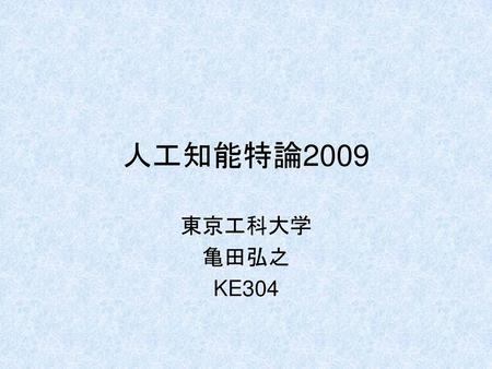 人工知能特論2009 東京工科大学 亀田弘之 KE304.