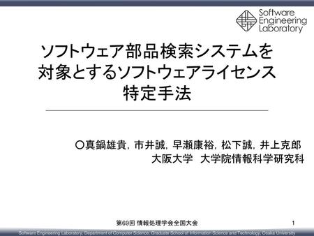 ソフトウェア部品検索システムを 対象とするソフトウェアライセンス 特定手法