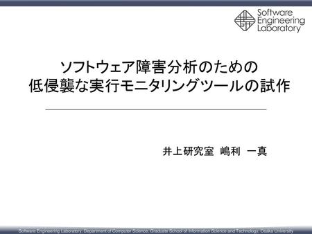 ソフトウェア障害分析のための 低侵襲な実行モニタリングツールの試作