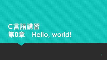 C言語講習 第0章　Hello, world!.