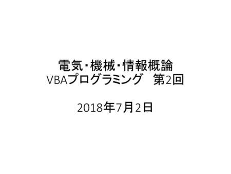電気・機械・情報概論 VBAプログラミング 第2回 2018年7月2日