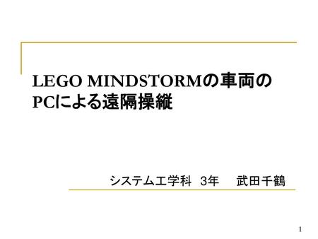 LEGO MINDSTORMの車両の PCによる遠隔操縦