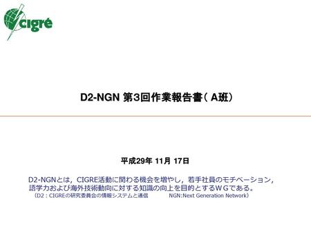 D2-NGN 第３回作業報告書（ A班） 平成29年 11月 17日 語学力および海外技術動向に対する知識の向上を目的とするＷＧである。