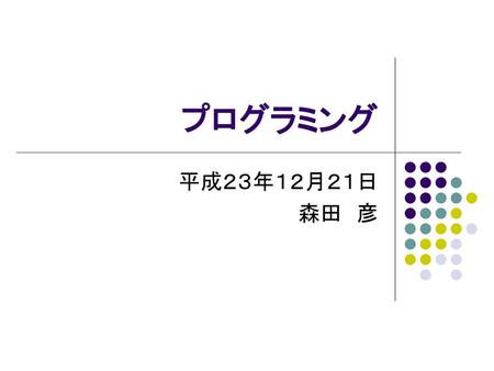 プログラミング 平成２３年１２月２１日 森田　彦.