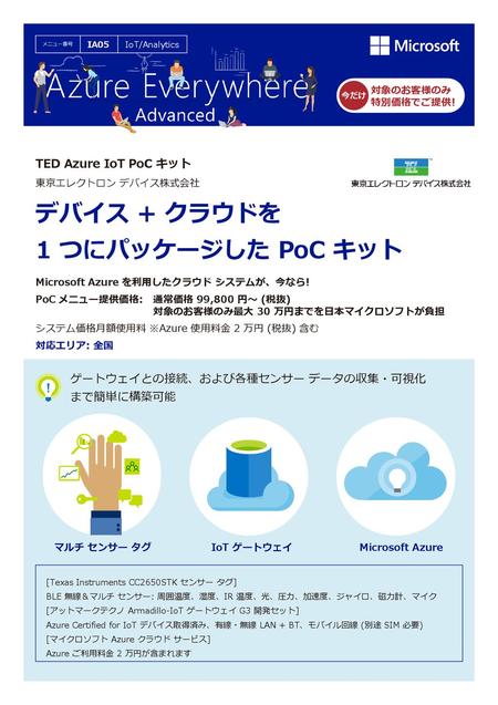 デバイス + クラウドを 1 つにパッケージした PoC キット 今だけ TED Azure IoT PoC キット