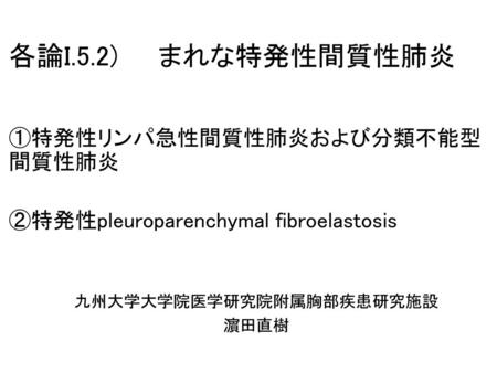 特発性リンパ急性間質性肺炎および分類不能型間質性肺炎 特発性pleuroparenchymal fibroelastosis